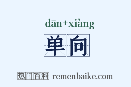 单向是什么意思的图片